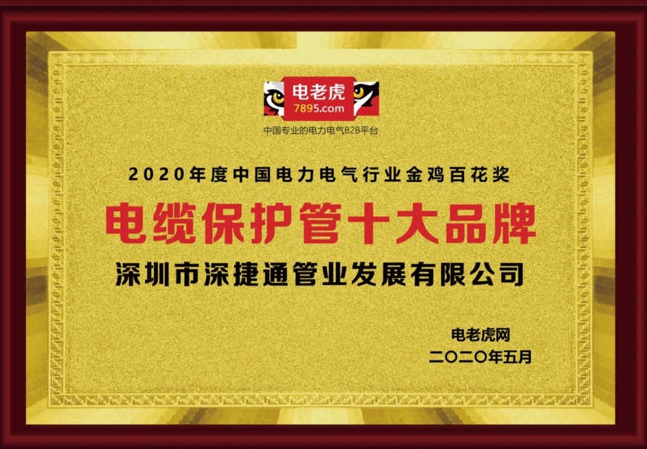 2020年度深捷通獲得電老虎網(wǎng)頒發(fā)電纜保護(hù)管十大品牌金雞百花獎(jiǎng)